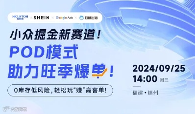 小众掘金新赛道，POD模式助力旺季爆单