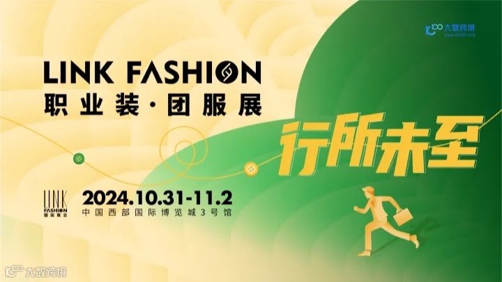 LINK FASHION职业装·团服展（成都）观众通道开放中！