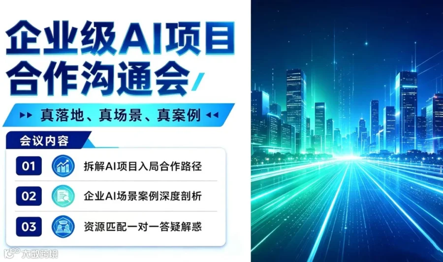 AI创业/转型破局：企业级AI项目沟通会【重庆】