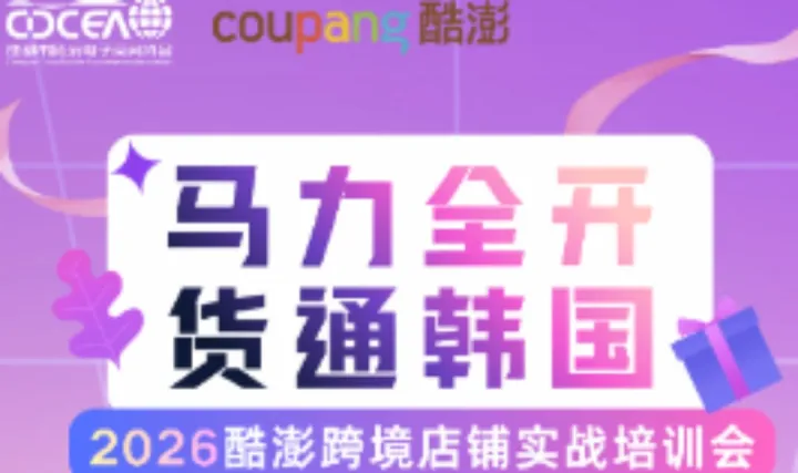 “马力全开 货通韩国”2026酷澎跨境店铺实战培训会