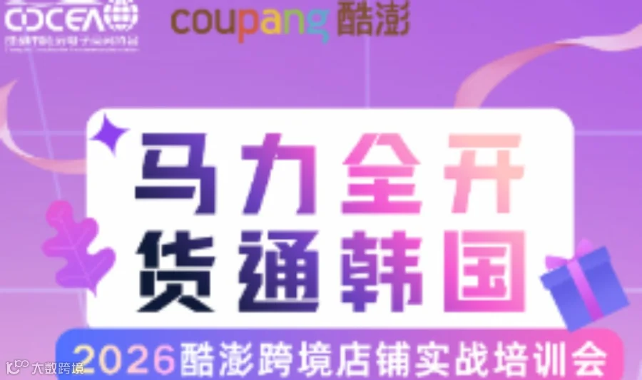 “马力全开 货通韩国”2026酷澎跨境店铺实战培训会