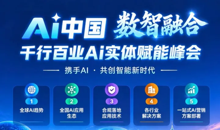 海络Ai实体赋能峰会