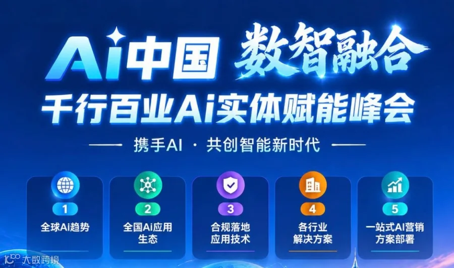 海络Ai实体赋能峰会