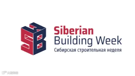 2025年俄罗斯建材及建筑工程展览会 Siberian Building Week