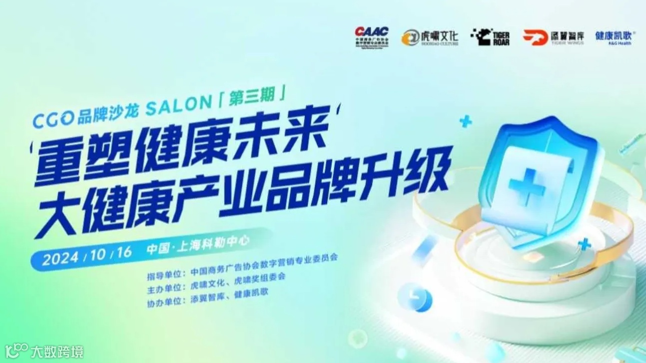 重塑健康未来，大健康产业品牌升级 | CGO品牌沙龙「第三期」