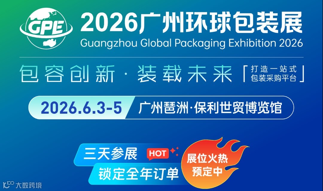  2026广州环球包装电商展览会