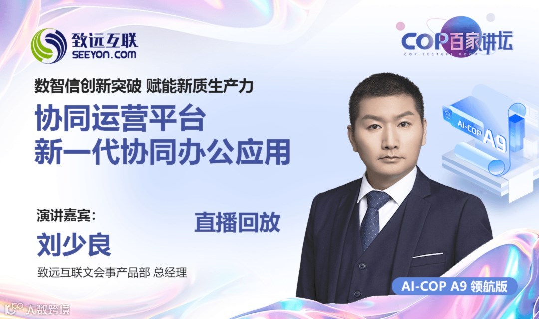 【直播回放】数智信创新突破 赋能新质生产力 协同运营平台 新一代协同办公应用