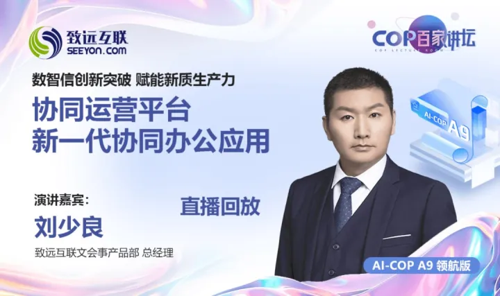【直播回放】数智信创新突破 赋能新质生产力 协同<em>运营</em>平台 新一<em>代</em>协同办公应用