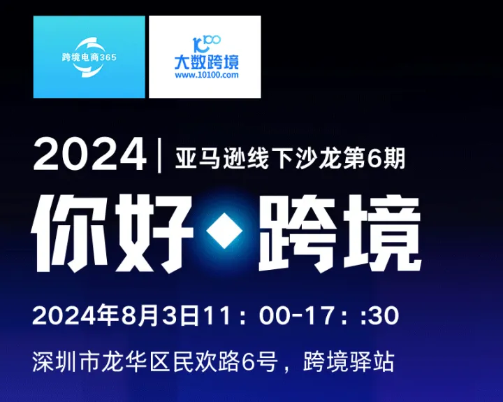 “你好，跨境”--深圳亚马逊运营线下沙龙2024年06期