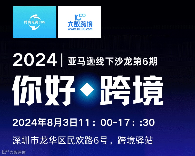 “你好，跨境”--深圳亚马逊运营线下沙龙2024年06期