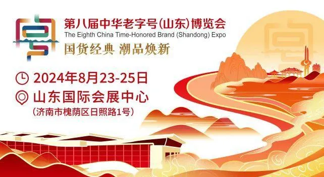 2024第八届中华<em>老字号</em>博览会