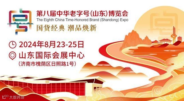 2024第八届中华老字号博览会