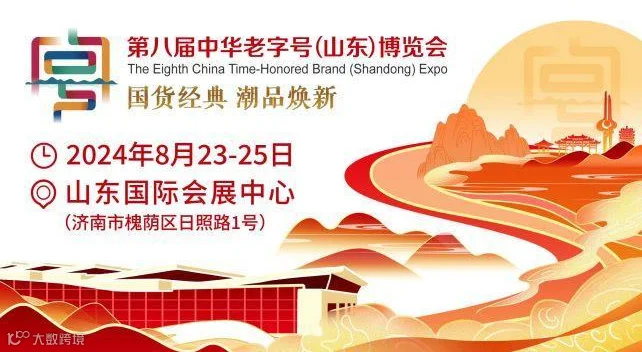 2024第八届中华老字号博览会