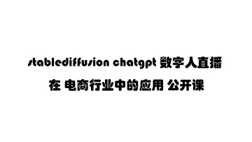 stablediffusion <em>chatgpt</em> 数字人直播 在 电商行业中的应用 公开课