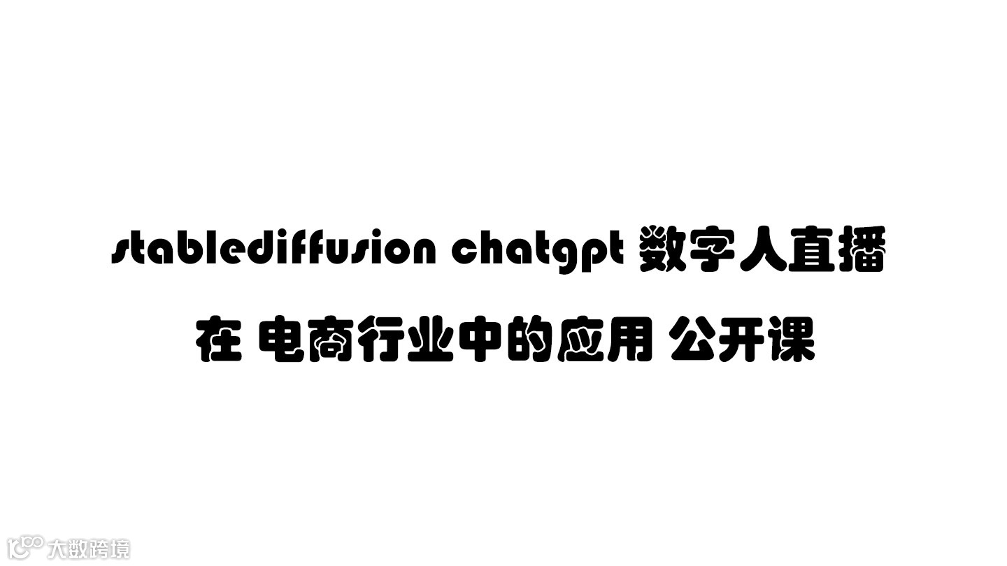 stablediffusion chatgpt 数字人直播 在 电商行业中的应用 公开课