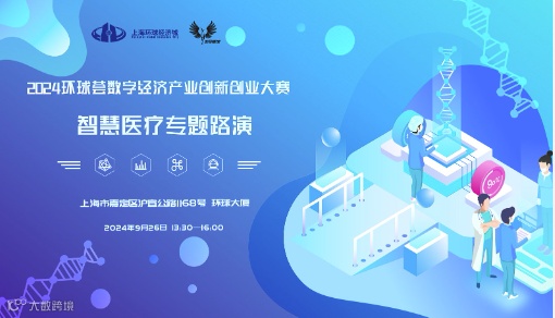 2024环球荟数字经济产业创新创业大赛-智慧医疗专题路演