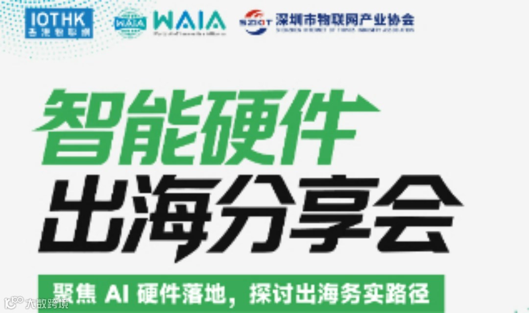 智能硬件 出海分享会
