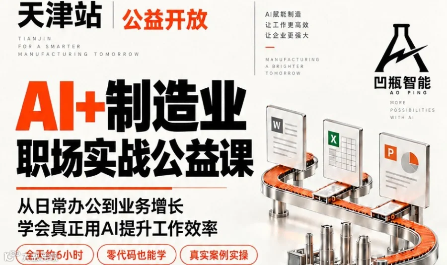 天津站--制造业AI职场实战公益课