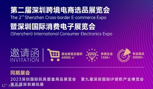 2024年SEE 深圳跨境电商选品展览会暨U选U品选品大会（延期举行，时间待定）