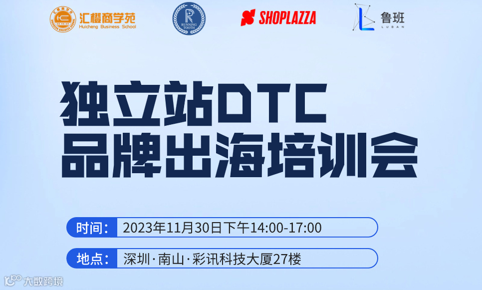 独立站DTC 品牌出海培训会