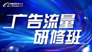 广告流量研修班