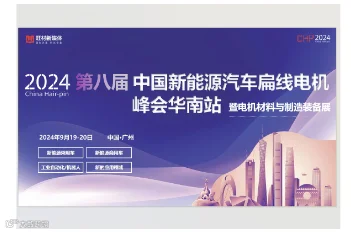 2024第八届中国新能源汽车扁线电机峰会华南站