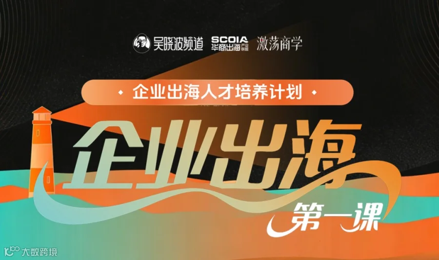 企业出海第一课 丨 企业出海人才培养计划・第一课