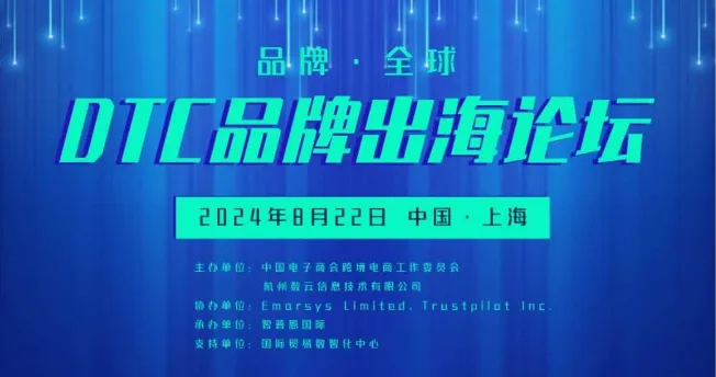 DTC品牌出海论坛-提高ROI,驱动DTC品牌可持续增长