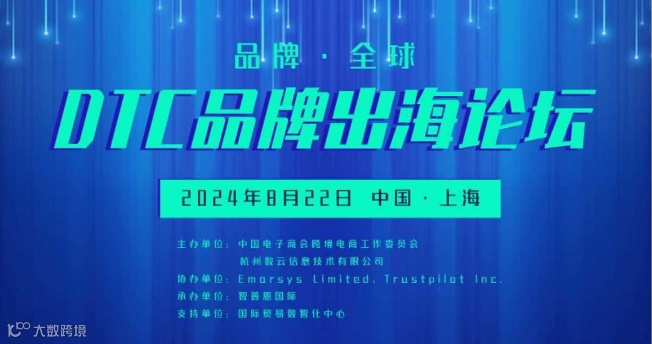 DTC品牌出海论坛-提高ROI,驱动DTC品牌可持续增长