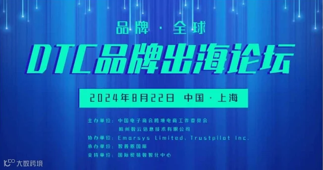 DTC品牌出海论坛-提高ROI,驱动DTC品牌可持续增长