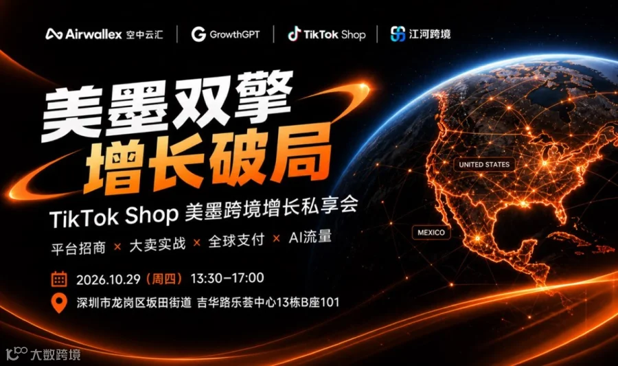🔥 「美墨双擎·增长破局」TikTok Shop美墨跨境增长私享会！