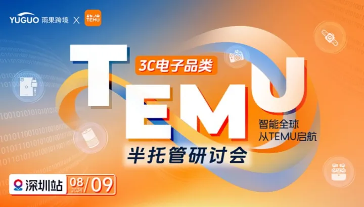 TEMU半托管探讨会●<em>3C</em>电子品类