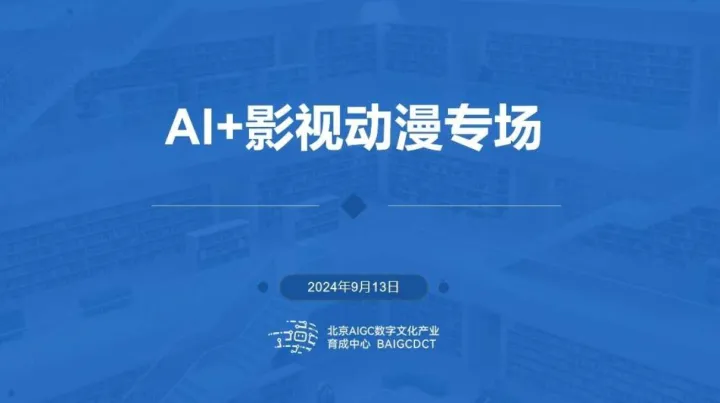 AIGC数字文化产业育成中心路演——AI+影视动漫专场