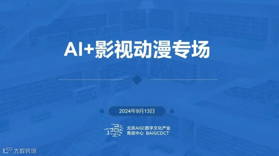AIGC数字文化产业育成中心路演——AI+影视动漫专场