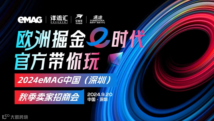 欧洲掘金E时代——2024eMAG中国（深圳）秋季招商会