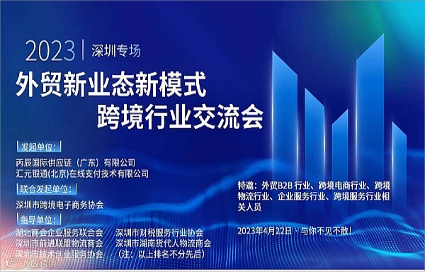 外贸新业态新模式跨境行业交流会