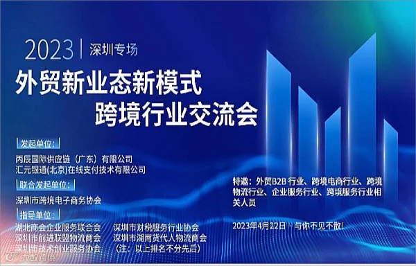 外贸新业态新模式跨境行业交流会
