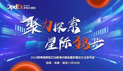 《聚力探索 星际”独“步》2023跨境电商独立站新增长峰会暨多普达云仓发布会