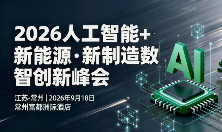 2026人工智能+新能源.新制造 数智创新峰会