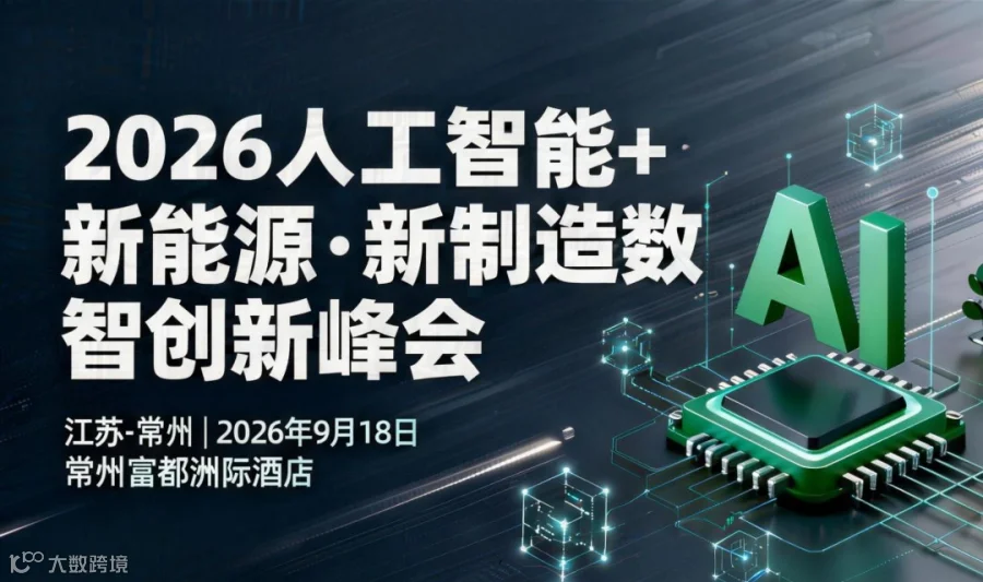2026人工智能+新能源.新制造 数智创新峰会