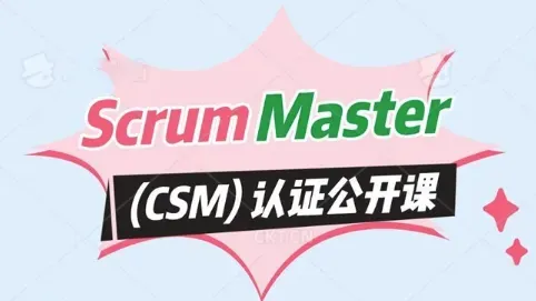 Scrum Master (CSM) 认证课