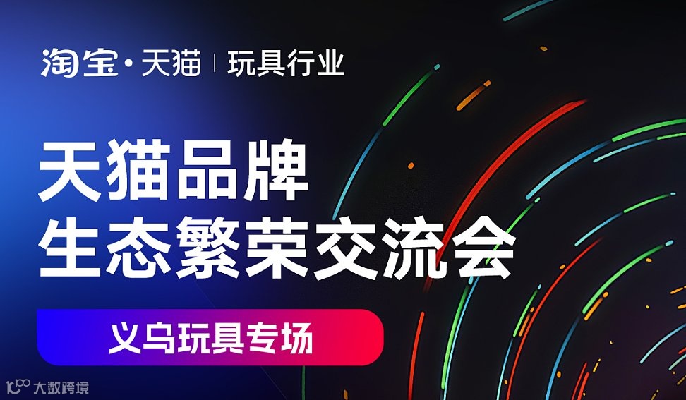 天猫品牌生态繁荣交流会（义乌玩具专场）