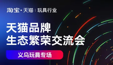 天<em>猫</em>品牌生态繁荣交流会(义乌玩具专场)