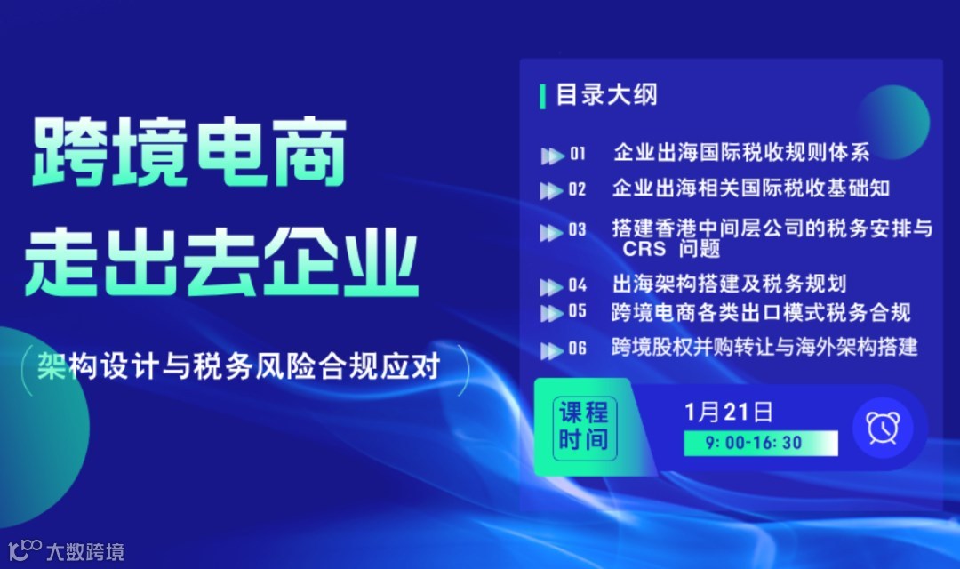 跨境电商&走出去企业：架构设计与税务风险合规应对
