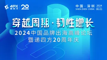 穿越周期 · 韧性增长——2024中国品牌出海高峰论坛暨递四方20周年庆