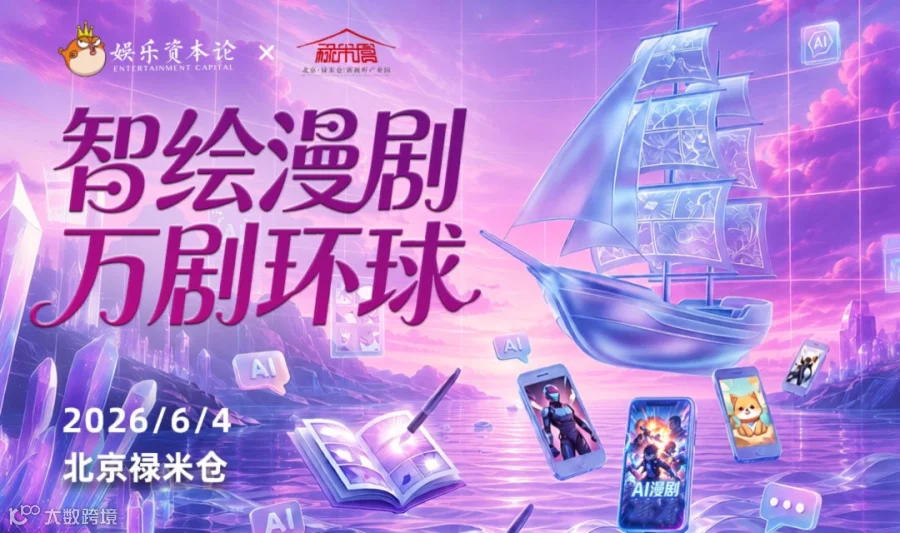 智绘漫剧，万剧环球：AI (漫) 剧全链路沙龙