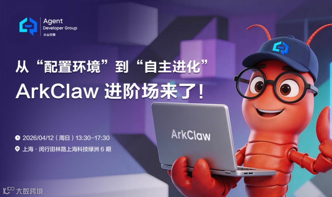 【ADG上海活动预告】从“配置环境”到“自主进化”ArkClaw 进阶场来啦！