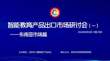 智能教育产品出口市场研讨会（一） —东南亚市场篇