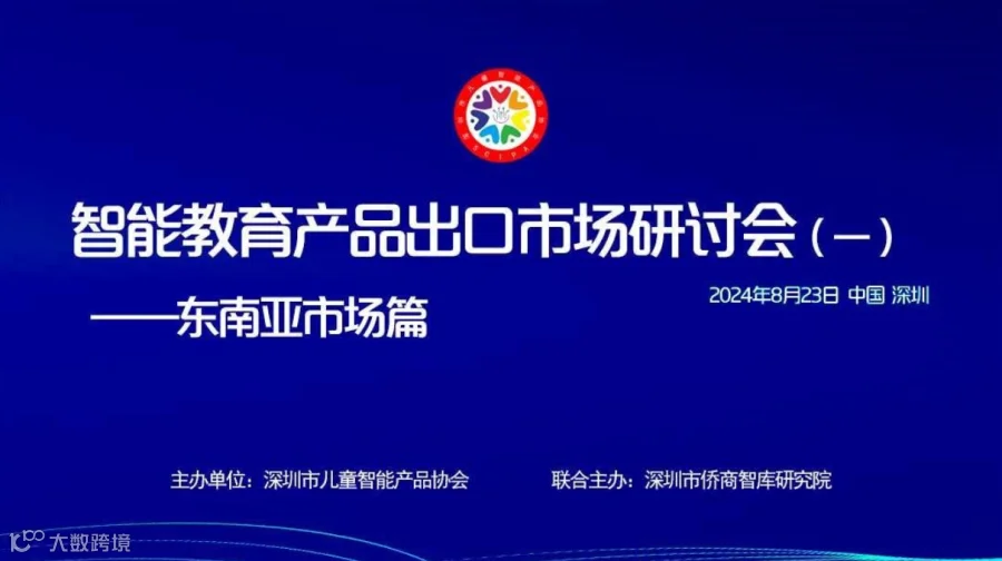 智能教育产品出口市场研讨会（一） —东南亚市场篇