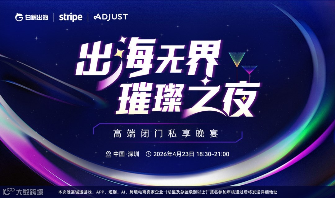 出海无界·璀璨之夜——高端闭门私享晚宴